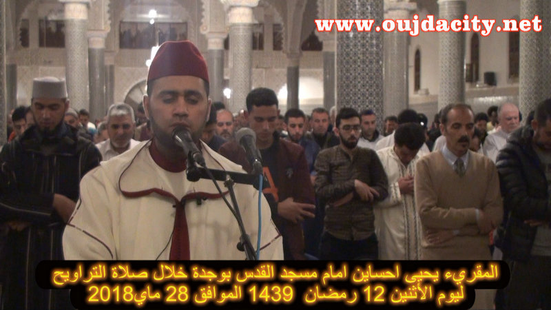 المقريء يحيى احساين امام مسجد القدس بوجدة ـ صلاة الراويح ـ سورة يوسف VIDEO